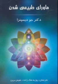 ماورای طبیعی شدن